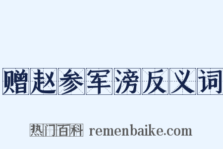 赠赵参军滂反义词是什么意思的图片